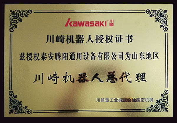 川崎機(jī)器人授權(quán)證書