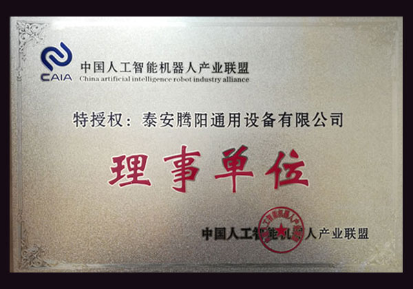 中國人工智能機(jī)器人產(chǎn)業(yè)聯(lián)盟理事單位
