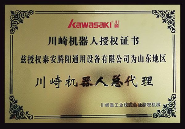 川崎機(jī)器人授權(quán)證書