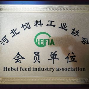 河北飼料工業(yè)協(xié)會會員單位