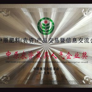 中原農資人氣企業(yè)獎
